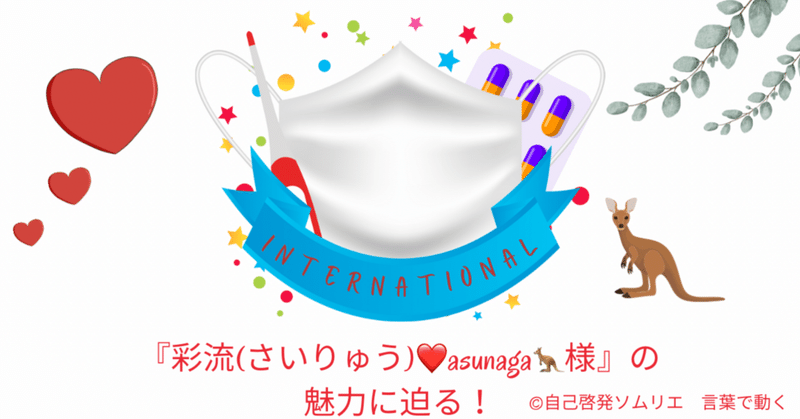 『彩流(さいりゅう)❤️asunaga🦘様』の魅力に迫る！