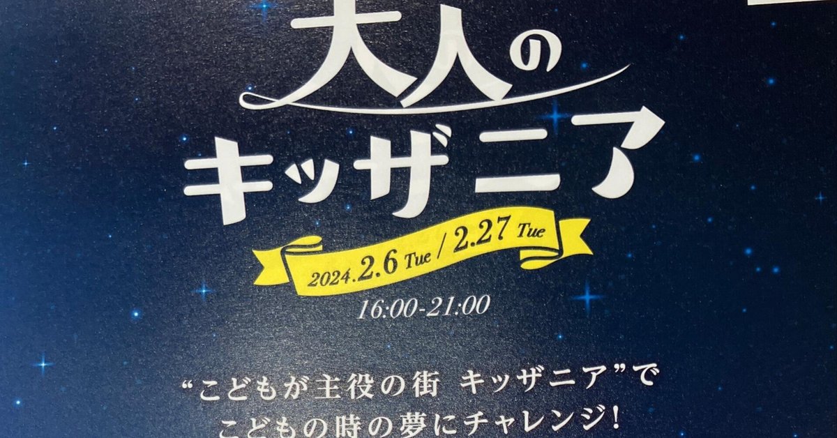 いよいよ【大人のキッザニア】デビュー当日！…どんな大人が来