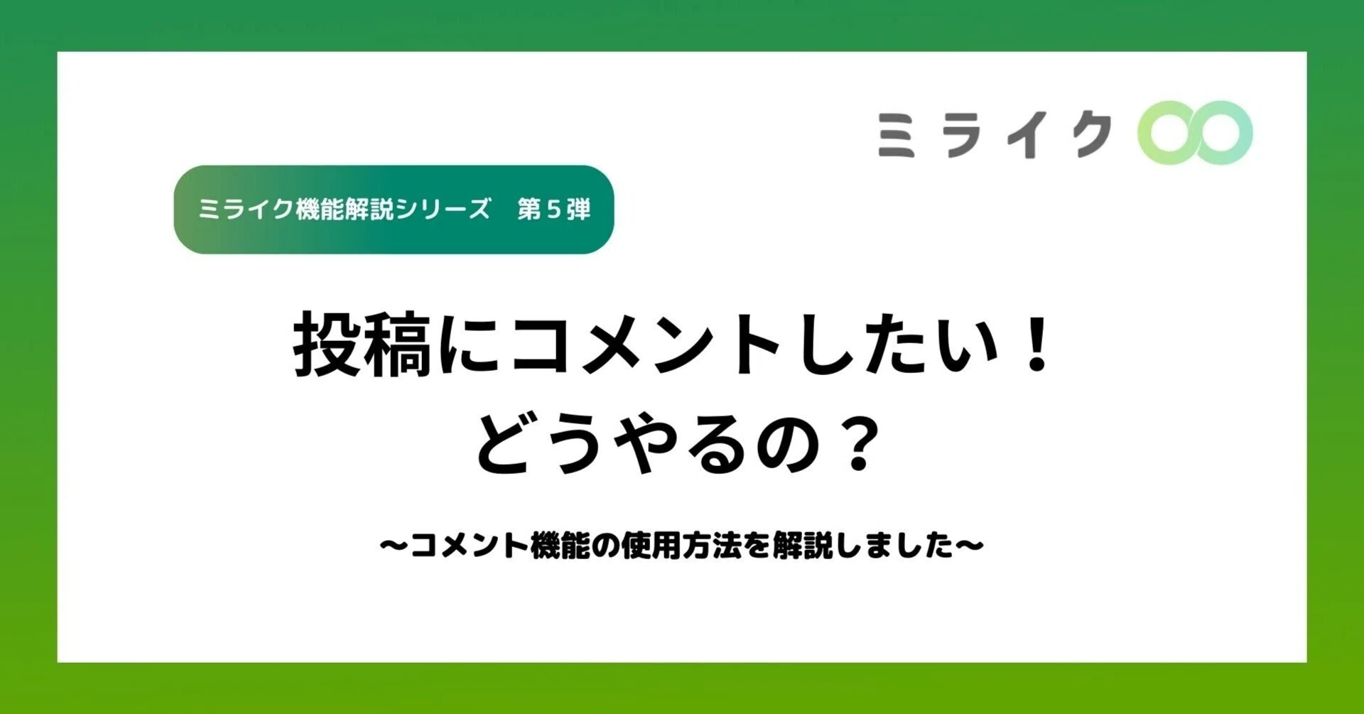 投稿にコメントしたい！どうやるの？」～コメント機能の利用方法を解説