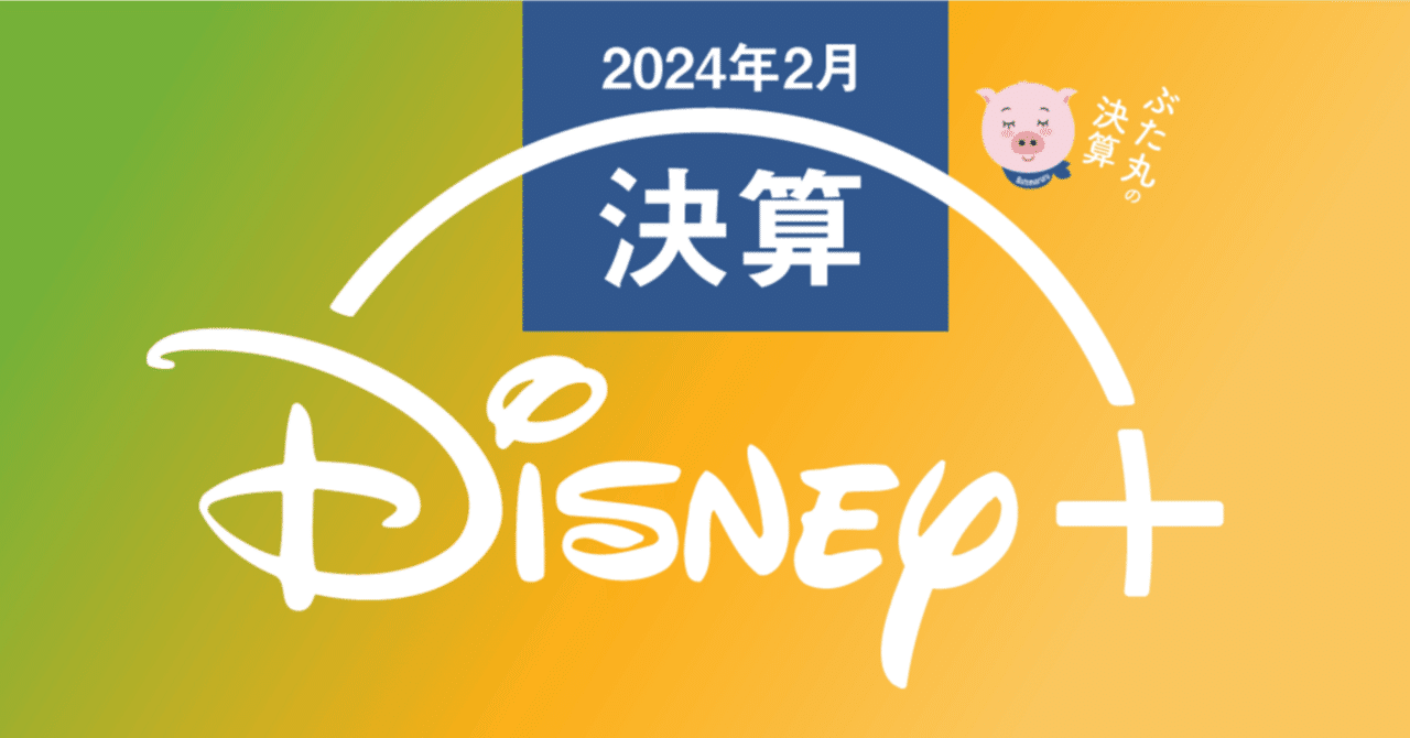 ディズニー DIS Disney 決算発表 2024年2月（コール付き)｜ぶたまる (米国株投資 )