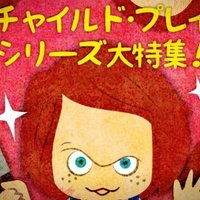 チャイルド プレイ全7作イラスト付き解説 フクイヒロシ 映画垢 Note チャイルド プレイ全7作イラスト付き解説 フクイヒロシ 映画垢 Note