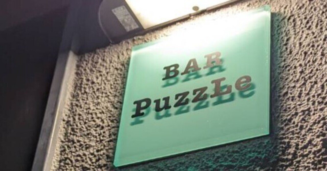 神戸元町 BAR PuzzLe（バーパズル）さん｜あべだい