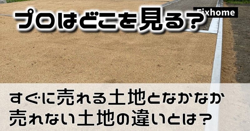 すぐに売れてしまう土地となかなか売れない土地の違いとは？