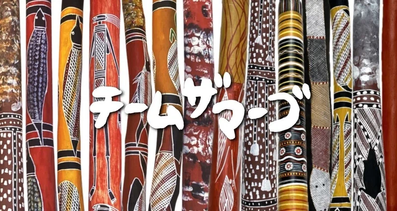 チーム・ザ・マーゴ - didgeridoo|GORI|note チーム・ザ・マーゴ - didgeridoo|GORI|note
