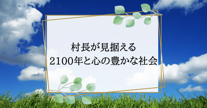 村長が見据える2100年と心の豊かな社会