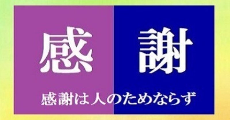 感謝＝人間力の礎