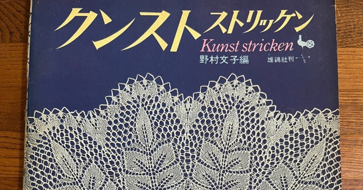 クンストストリッケン棒針でレース編み｜yumiパンダ