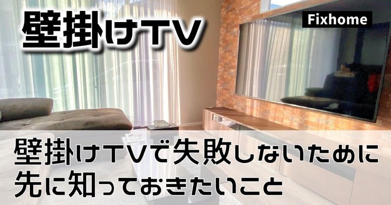 壁掛けTVで失敗しないために知っておきたいこと