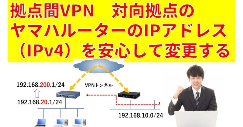 拠点間VPN対向拠点のヤマハルーターのIPアドレス（IPv4）を安心して変更するアイディア