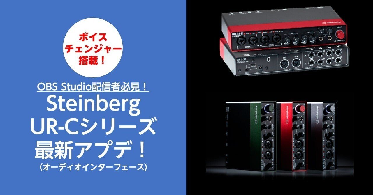 OBS Studio配信者必見！オーディオインターフェースSteinberg UR