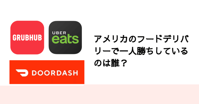 Q. アメリカのフードデリバリーで一人勝ちしているのは誰？