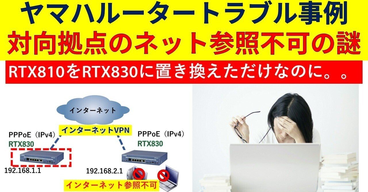 ヤマハルーター トラブル事例 ルータ―を変えたら、対向拠点でネットが