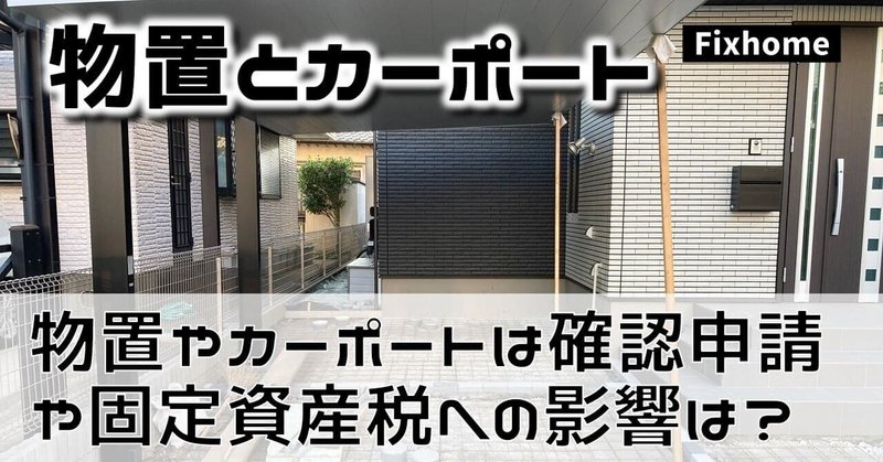 物置やカーポートは建築確認申請や固定資産税にどんな影響があるのか？