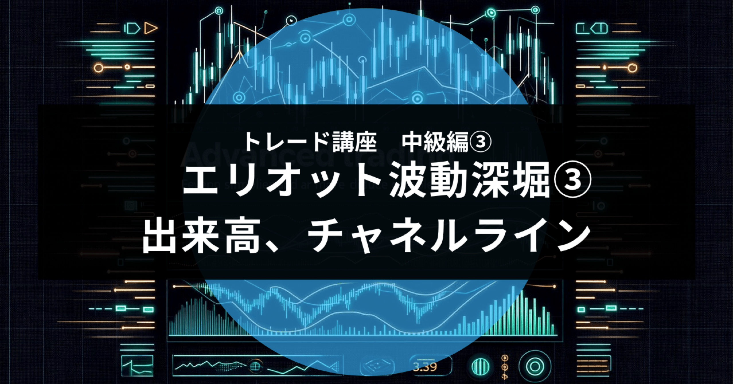 トレード講座 中級編③ エリオット波動深堀③、出来高、チャネルライン｜Masayan