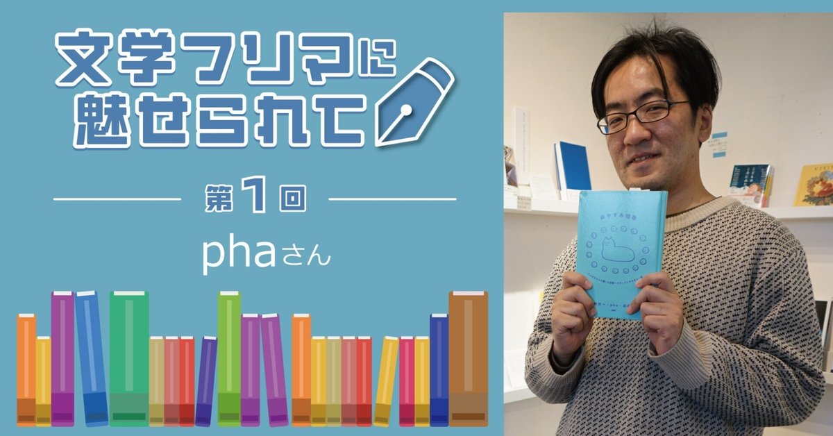文学フリマは初心に戻れる場所｜文学フリマに魅せられて（第1回