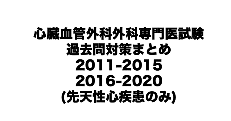 心臓血管麻酔専門医試験 対策問題集 2023年度 心臓血管麻酔専門医試験 対策
