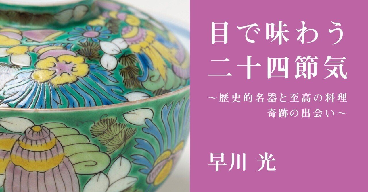 第五話 雨水 早川光「目で味わう二十四節気〜歴史的名器と至高の料理