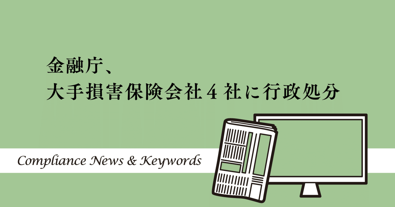 金融庁、大手損害保険会社４社に行政処分｜コンプラ情報ぱ～く
