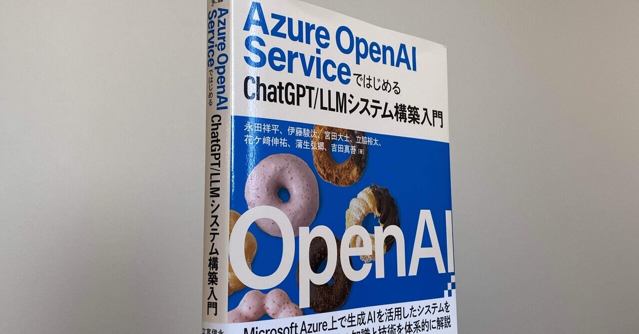 デジタルMATSUMOTO書評「Azure OpenAI ServiceではじめるChatGPT/LLM