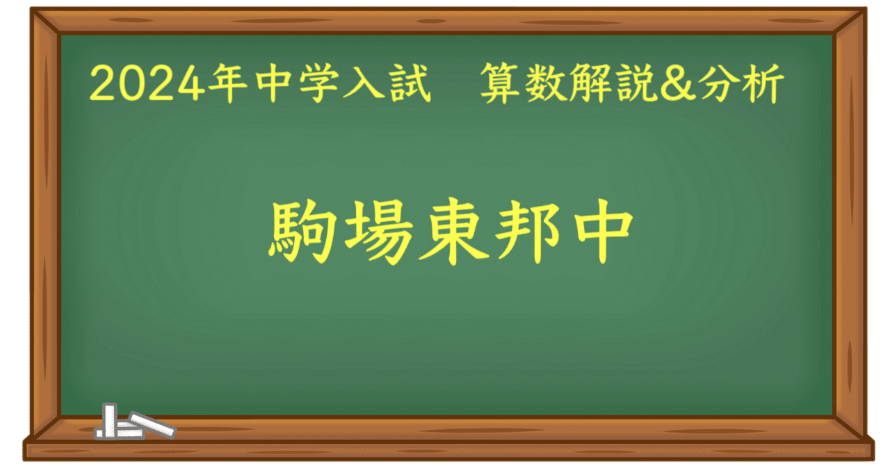 2024 駒場東邦中 算数｜うえたけ