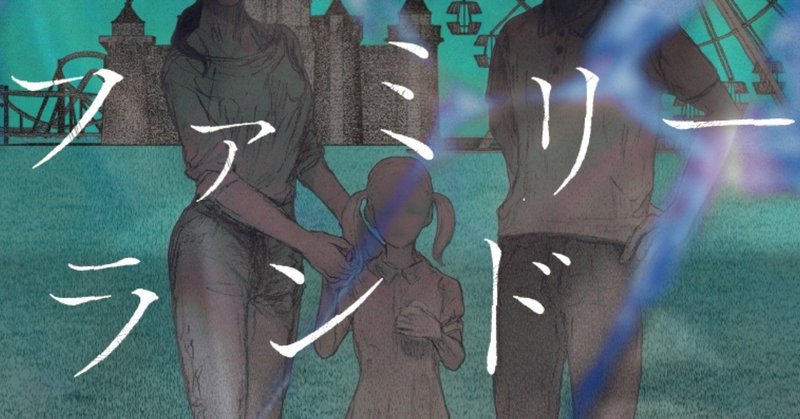『ぼぎわんが、来る』『予言の島』の澤村伊智が描く６つの未来家族……令和元年最恐ＳＦ『ファミリーランド』ご入園の手引き