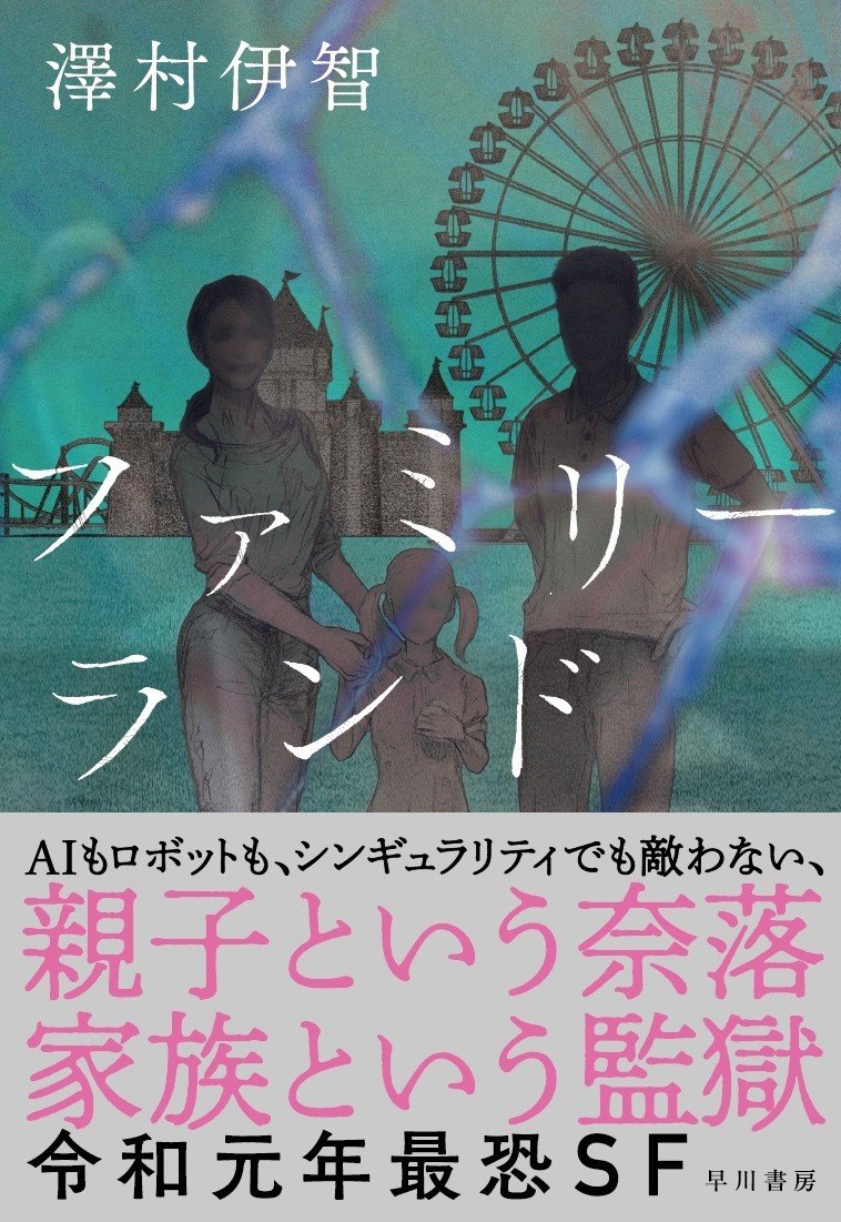 ぼぎわんが 来る 予言の島 の澤村伊智が描く６つの未来家族 令和元年最恐ｓｆ ファミリーランド ご入園の手引き Hayakawa Books Magazines B