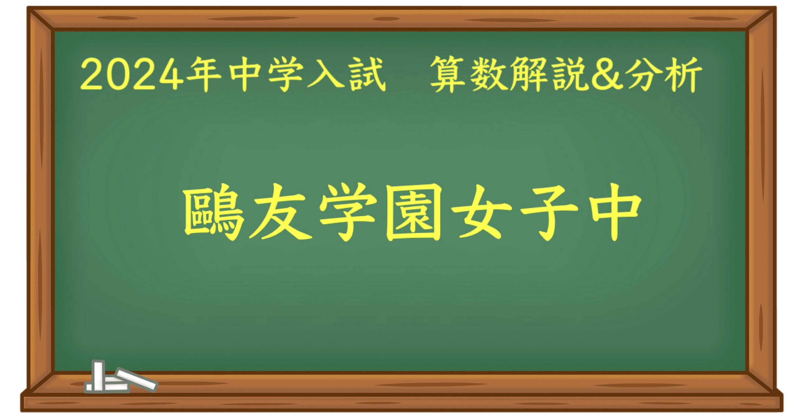 2024 鷗友学園女子中 算数｜うえたけ