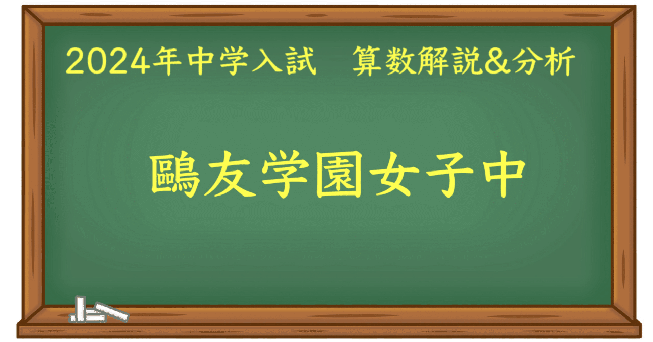 2024 鷗友学園女子中 算数｜うえたけ
