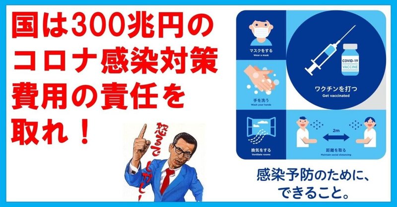 国は300兆円のコロナ感染対策費用の責任を取れ！