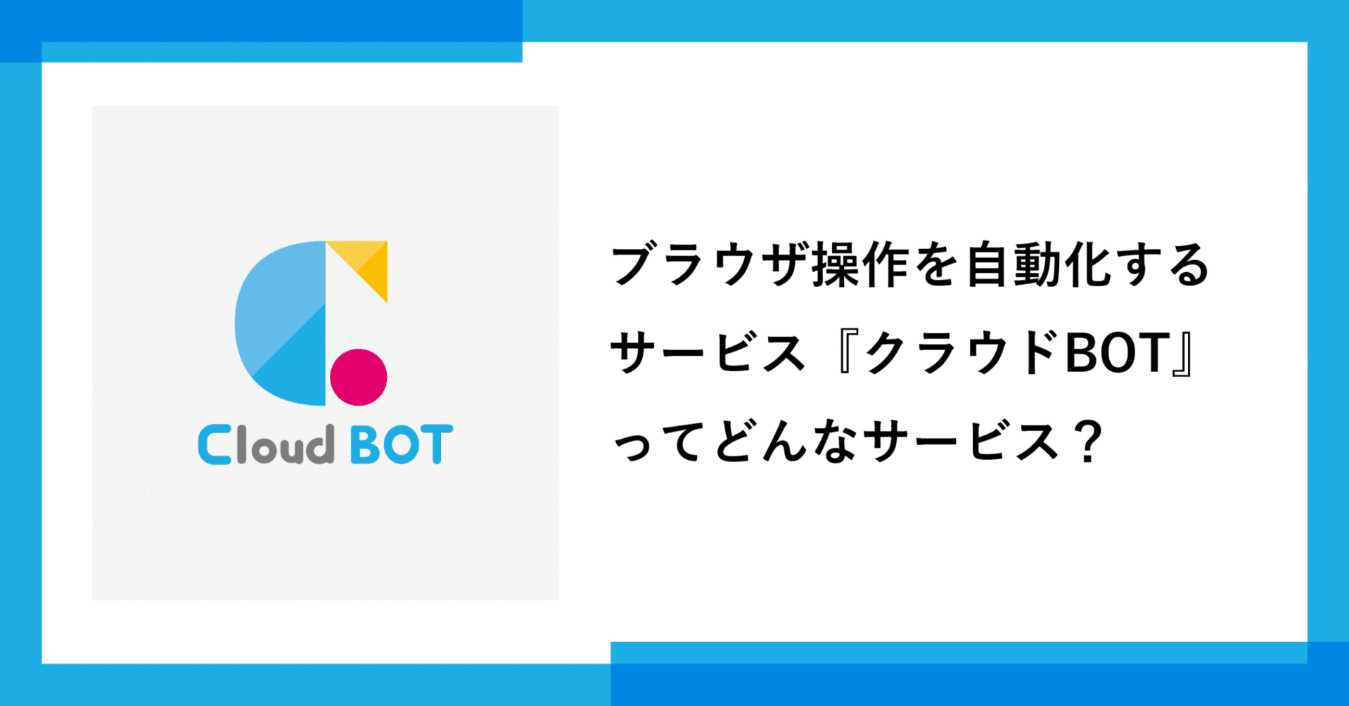 ブラウザ操作を自動化するサービス『クラウドBOT』ってどんなサービス？｜KANAE