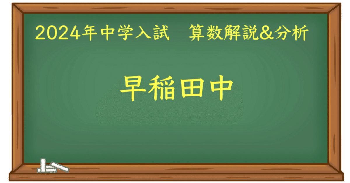 2024 早稲田中(2/1) 算数｜うえたけ
