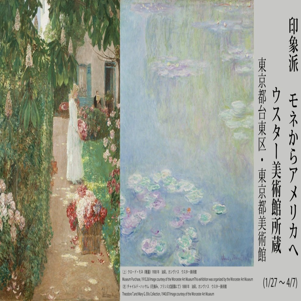 印象派 モネからアメリカへ】大西洋を越えて花開いた“アメリカ印象派