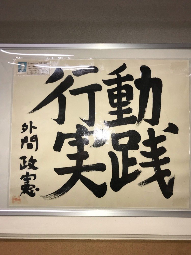 会社に創業者故外間政憲氏の直筆の書が、掲げられている。
行動
実践
よく話されていたことは、行動、実践が大事だ。会議ばかりやってきてはダメだ。
「会して議せず、議して決せず、決して行わず」
行動変容が伴わない会議や研修にどんな意味があるのか！
ということだ。