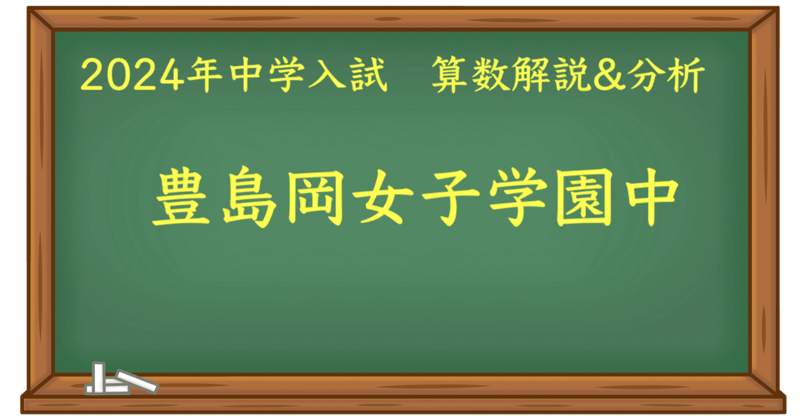 2024 豊島岡女子学園中(2/2) 算数｜うえたけ