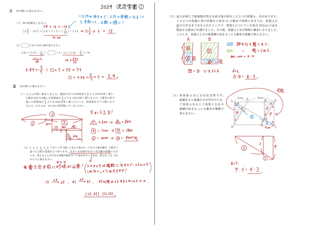 2024 洗足学園中 算数｜うえたけ
