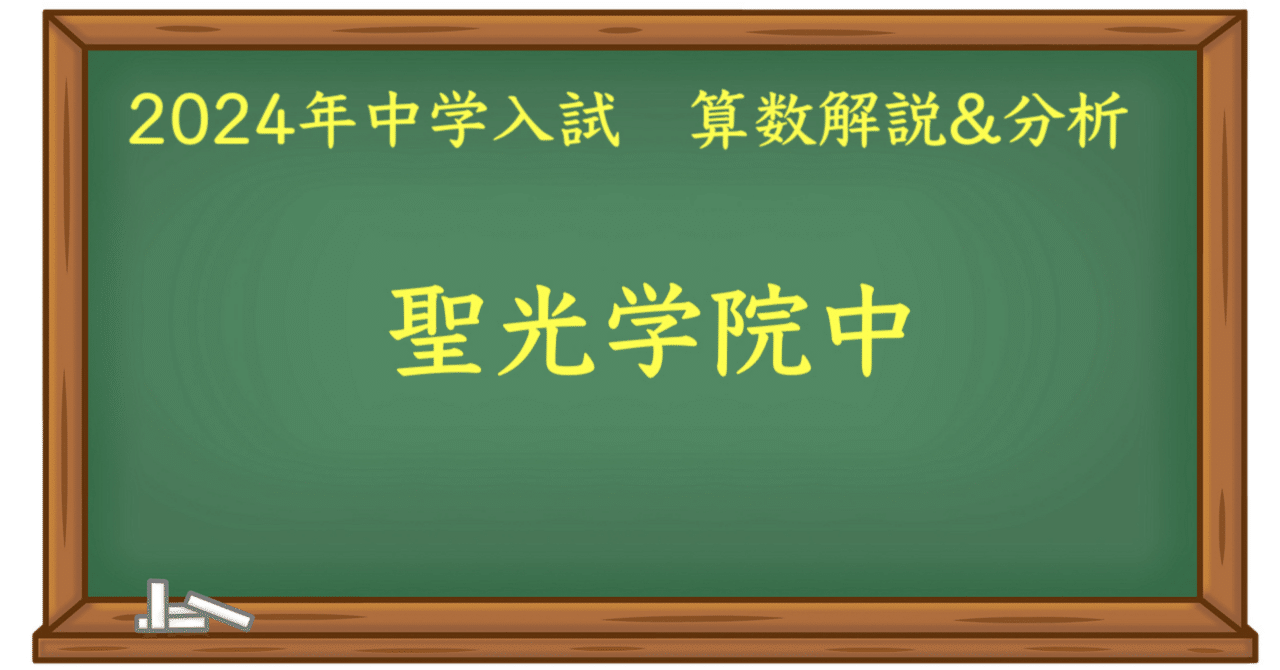 2024 聖光学院中 算数｜うえたけ
