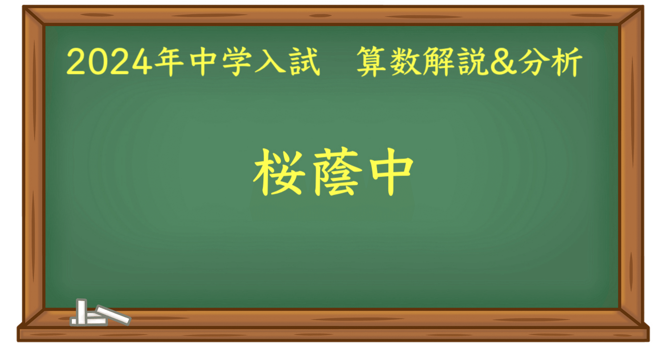 【新品未使用】NN桜蔭　土曜特訓　算数（そっくり問題13回分☆） 2025年最新】NN桜蔭の人気アイテム - メルカリ