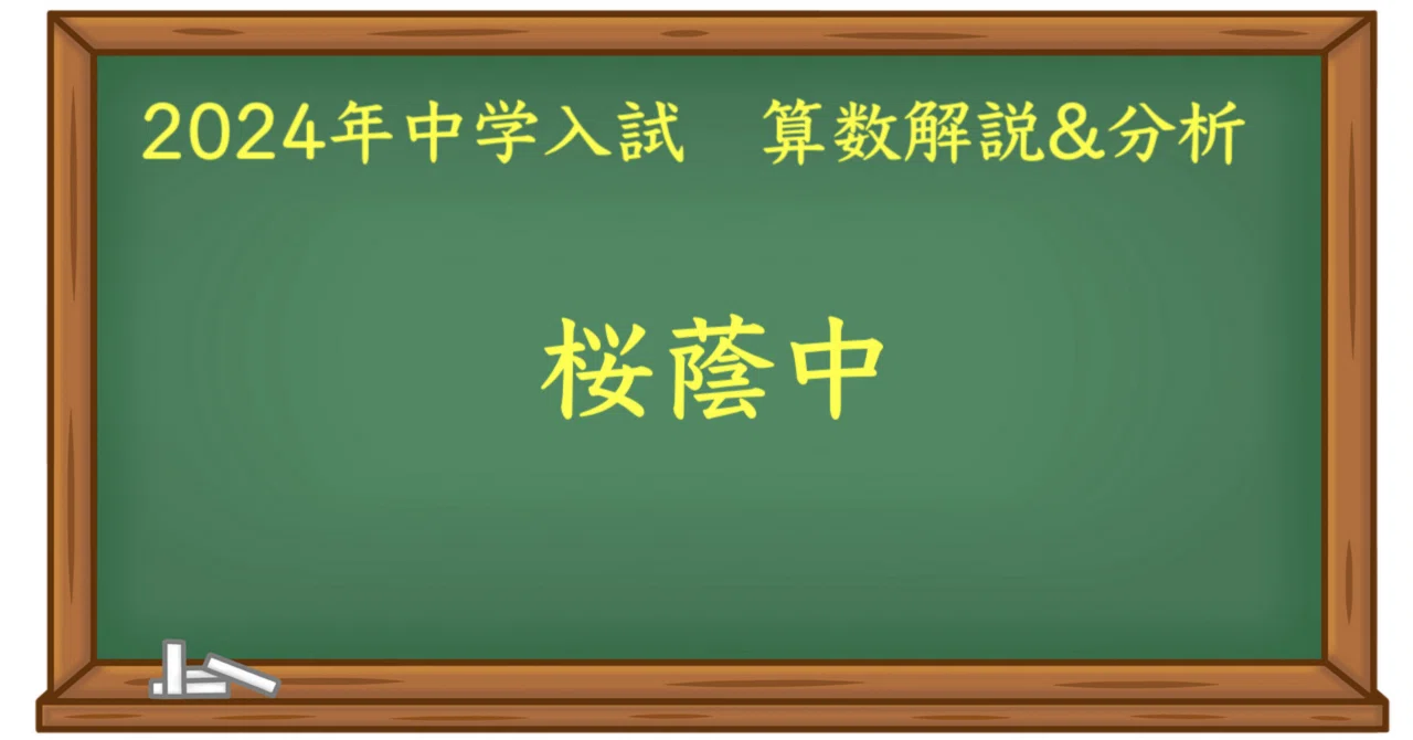 2024 桜蔭中 算数｜うえたけ