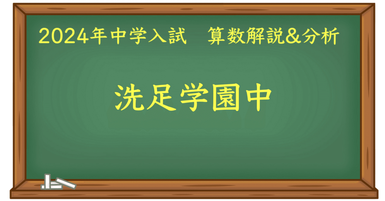 2024 洗足学園中 算数｜うえたけ