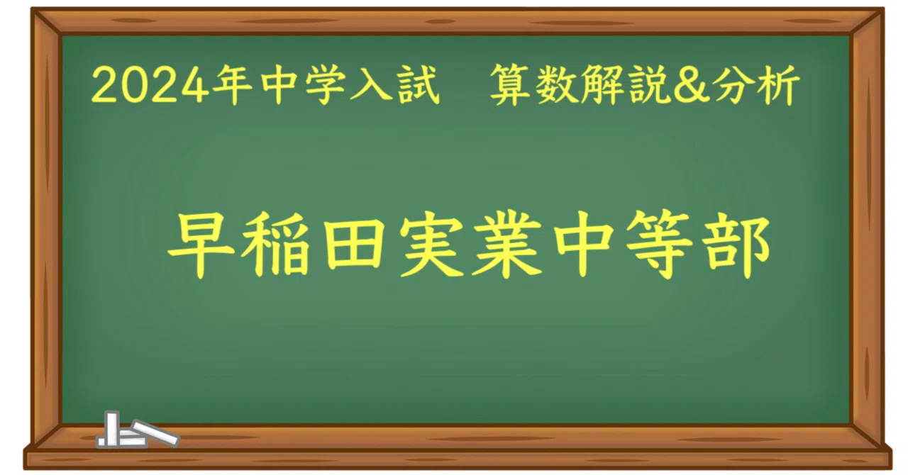 2024 早実 算数｜うえたけ