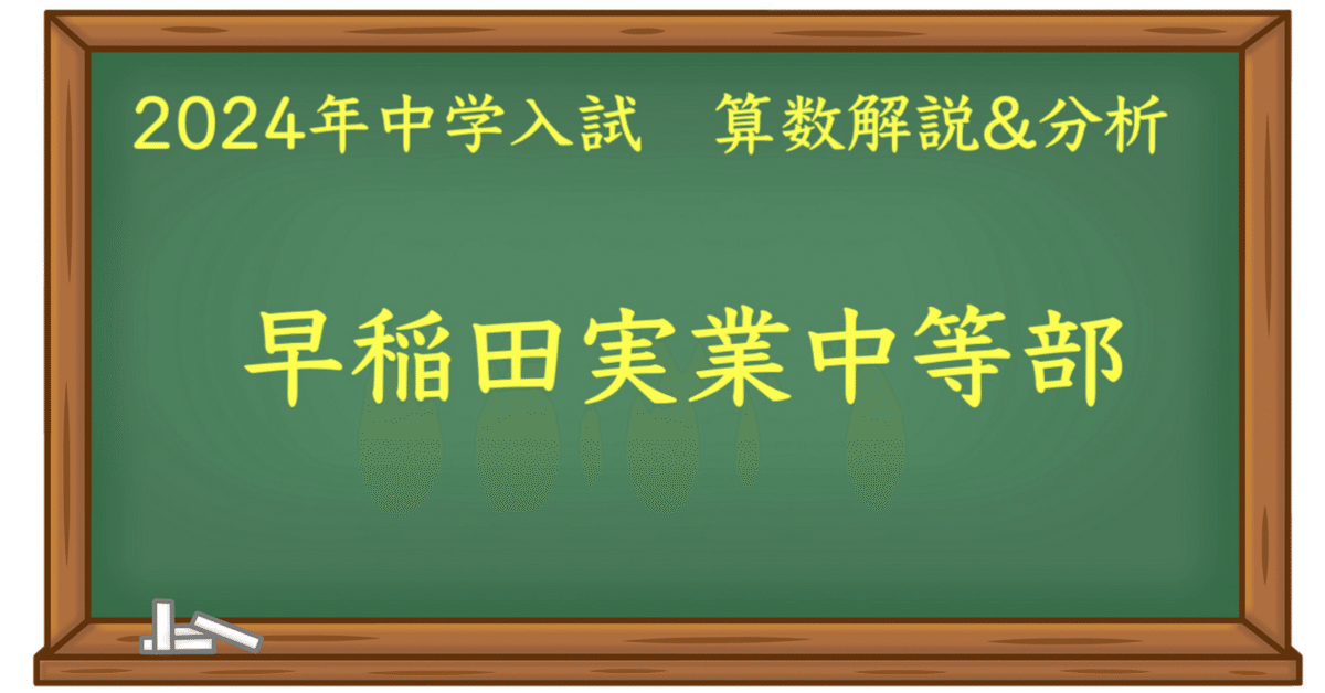 2024 早実 算数｜うえたけ