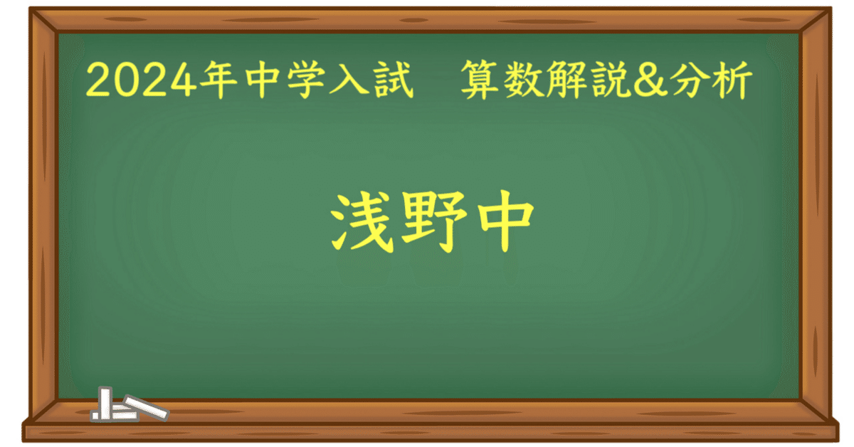 2024 浅野中 算数｜うえたけ