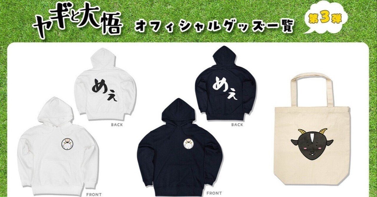 ヤギと大悟」グッズ第3弾 大好評につき発売決定！背中にはデッカい