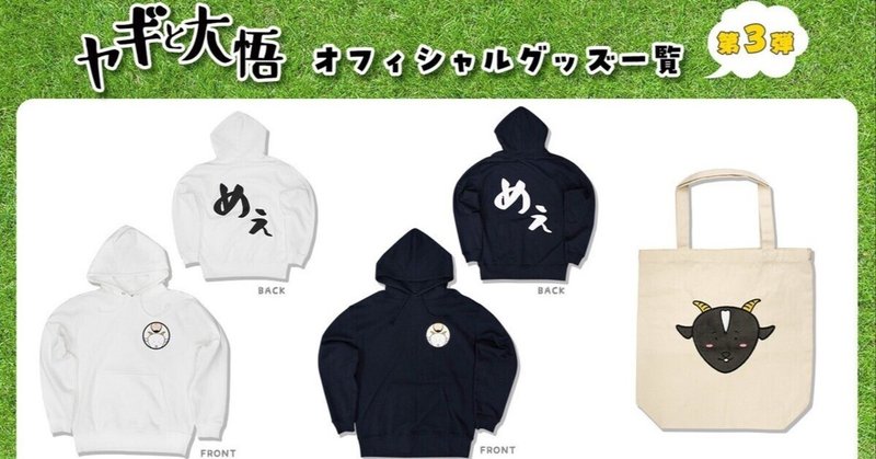 ヤギと大悟」オフィシャル番組グッズ発売!!｜株式会社シオン