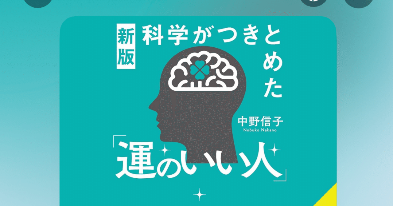 最近ついてないなぁ。 中野信子『新版 科学がつきとめた「運の