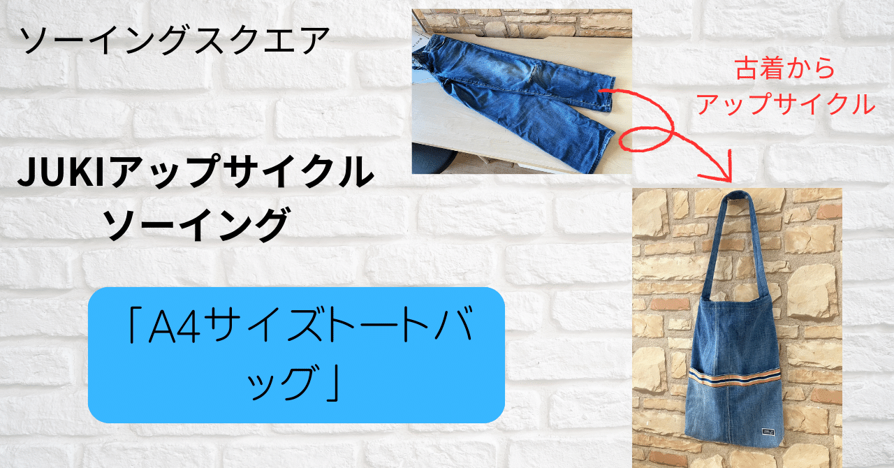 ハンドメイド情報】JUKIアップサイクルソーイング「A4サイズ