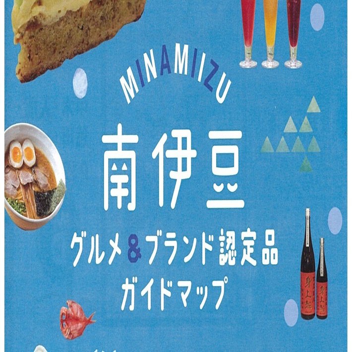 南伊豆グルメ＆ブランド認定品ガイドマップがリニューアル