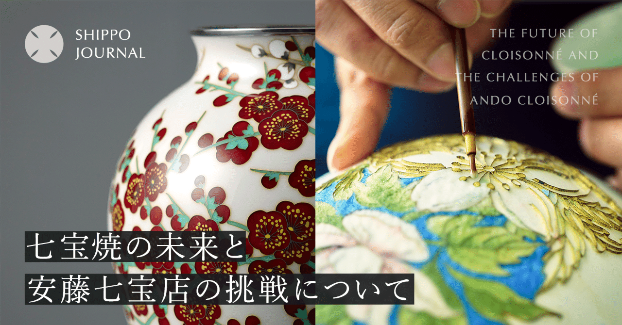 七宝焼の未来と安藤七宝店の挑戦について