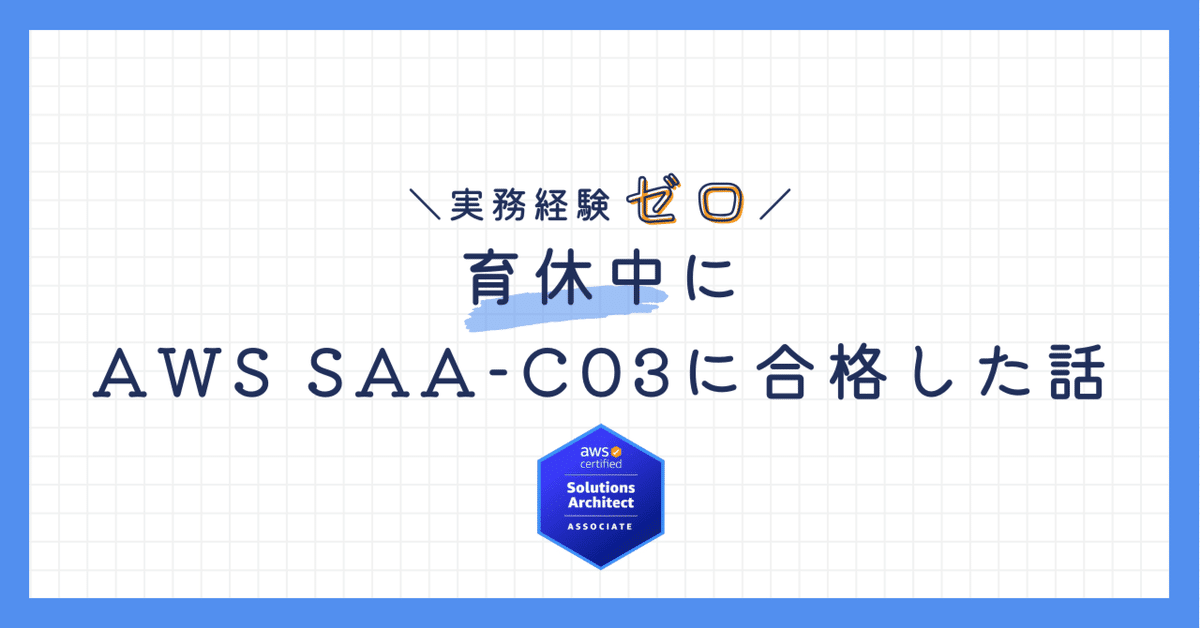 AWS Certified Solutions Architect - Associate SAA-C03 練習