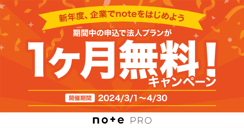 2024年3〜4月にnote proを申し込むと、1ヶ月無料でご利用いただけます